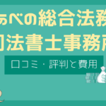 あべの総合法務司法書士事務所 評判