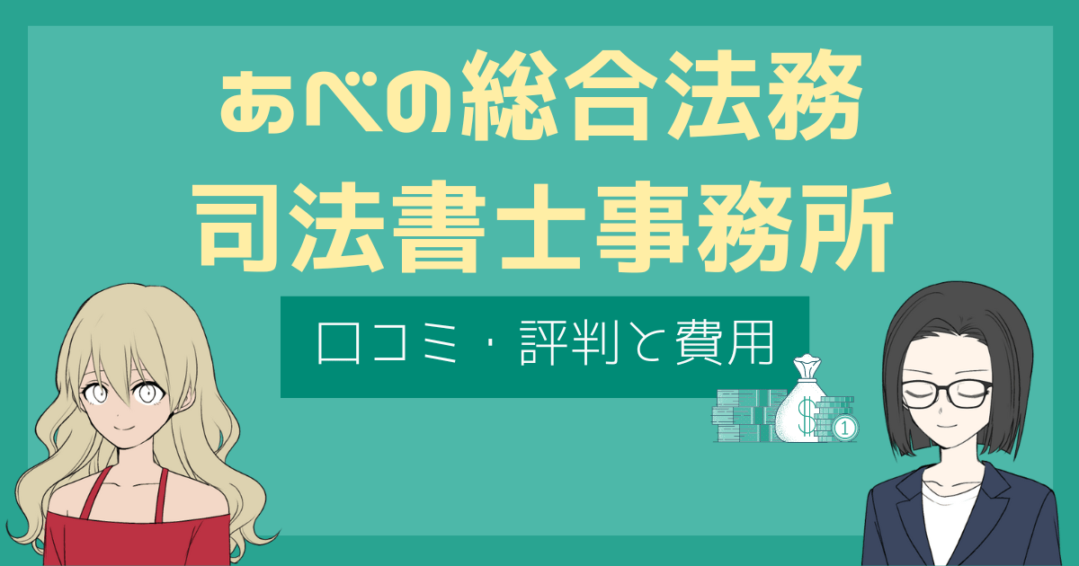 あべの総合法務司法書士事務所 評判