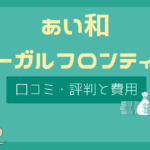 あい和リーガルフロンティア 評判,あい和リーガルフロンティア 口コミ