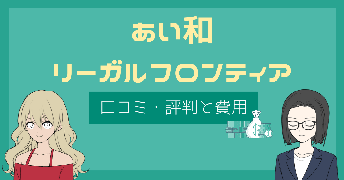 あい和リーガルフロンティア 評判,あい和リーガルフロンティア 口コミ