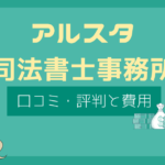 アルスタ司法書士事務所 口コミ