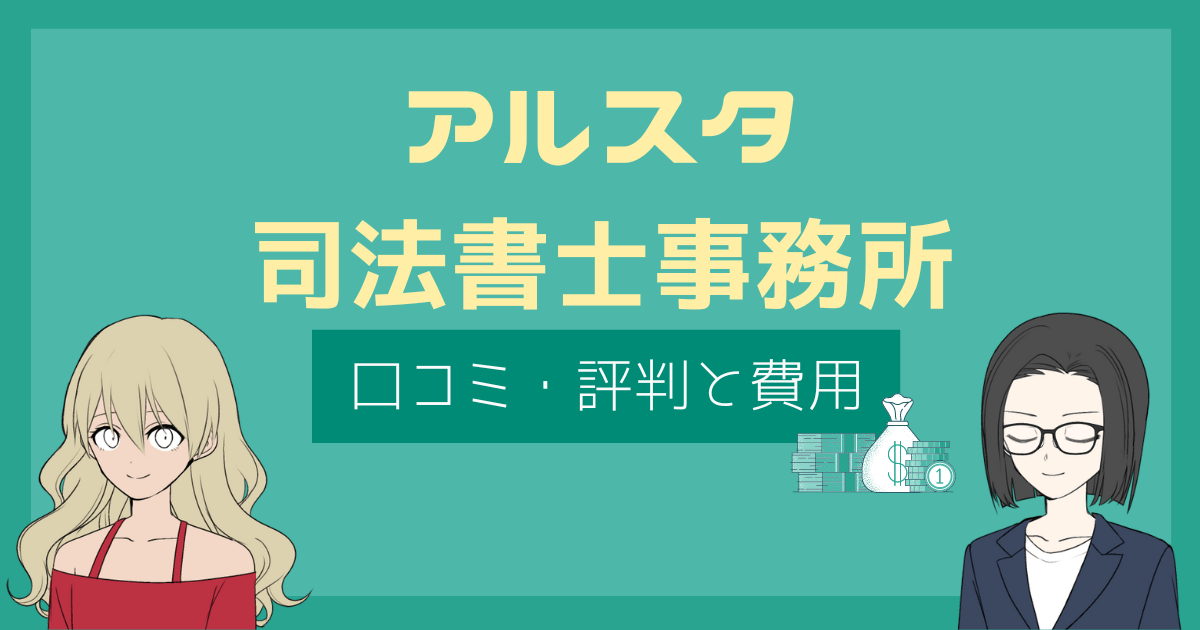 アルスタ司法書士事務所 口コミ