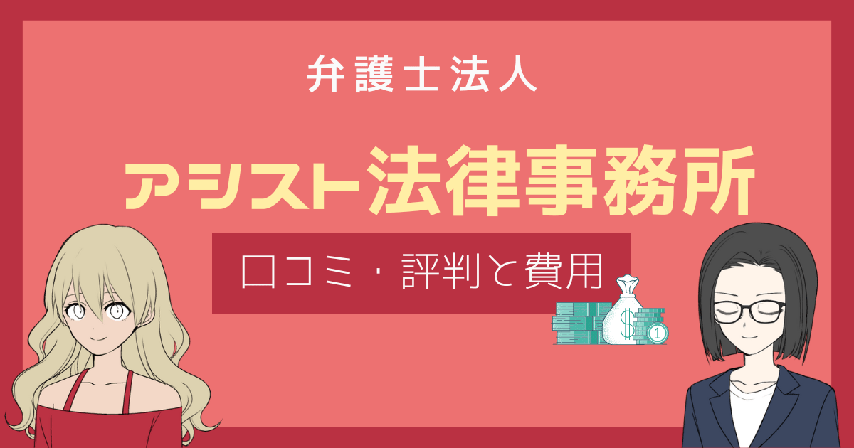 アシスト法律事務所 口コミ