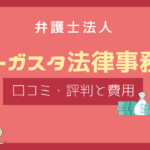 弁護士法人オーガスタ 評判,弁護士法人オーガスタ 口コミ