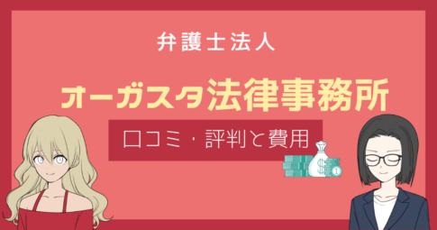 弁護士法人オーガスタ 評判,弁護士法人オーガスタ 口コミ