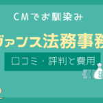 アヴァンス法務事務所 評判,アヴァンス法務事務所 口コミ