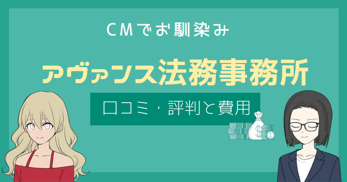 アヴァンス法務事務所 評判,アヴァンス法務事務所 口コミ