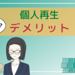 個人再生 やばい,個人再生 デメリット