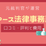 アース法律事務所 口コミ,アース法律事務所 評判