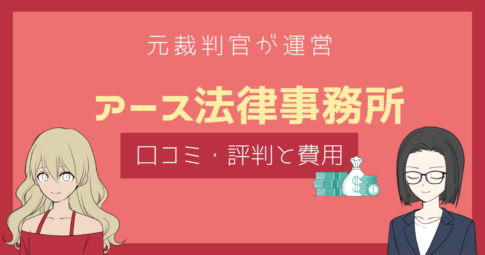 アース法律事務所 口コミ,アース法律事務所 評判