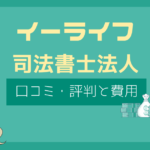 イーライフ司法書士 口コミ