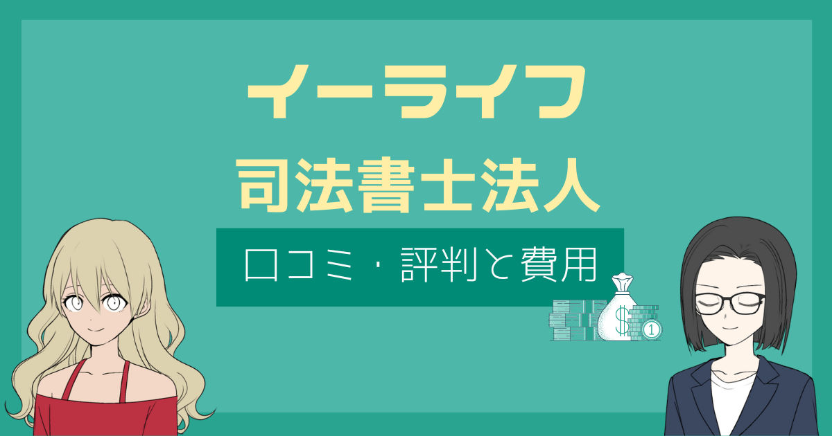 イーライフ司法書士 口コミ