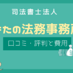 はたの法務事務所 評判,はたの法務事務所 口コミ