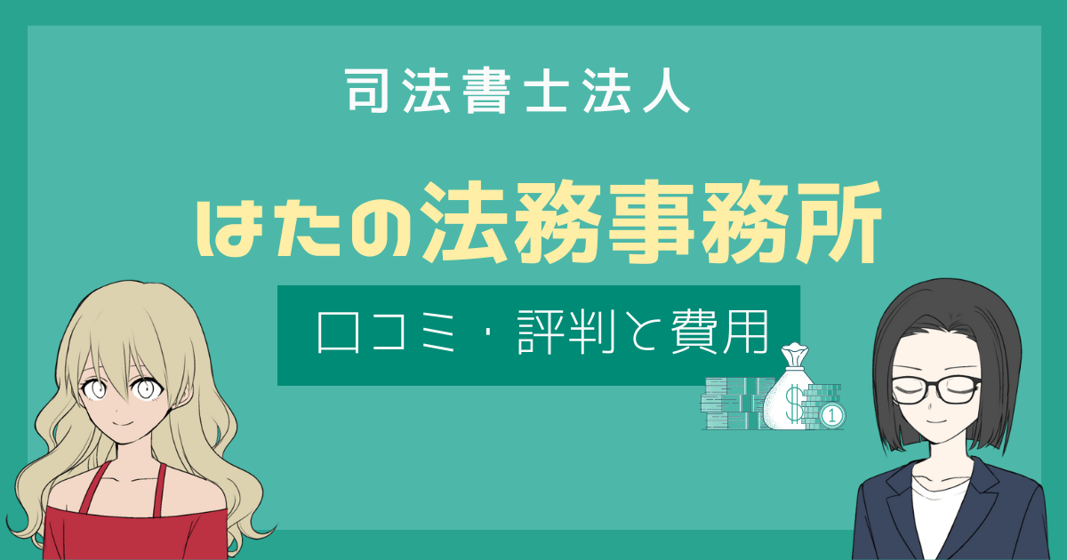 はたの法務事務所 評判,はたの法務事務所 口コミ