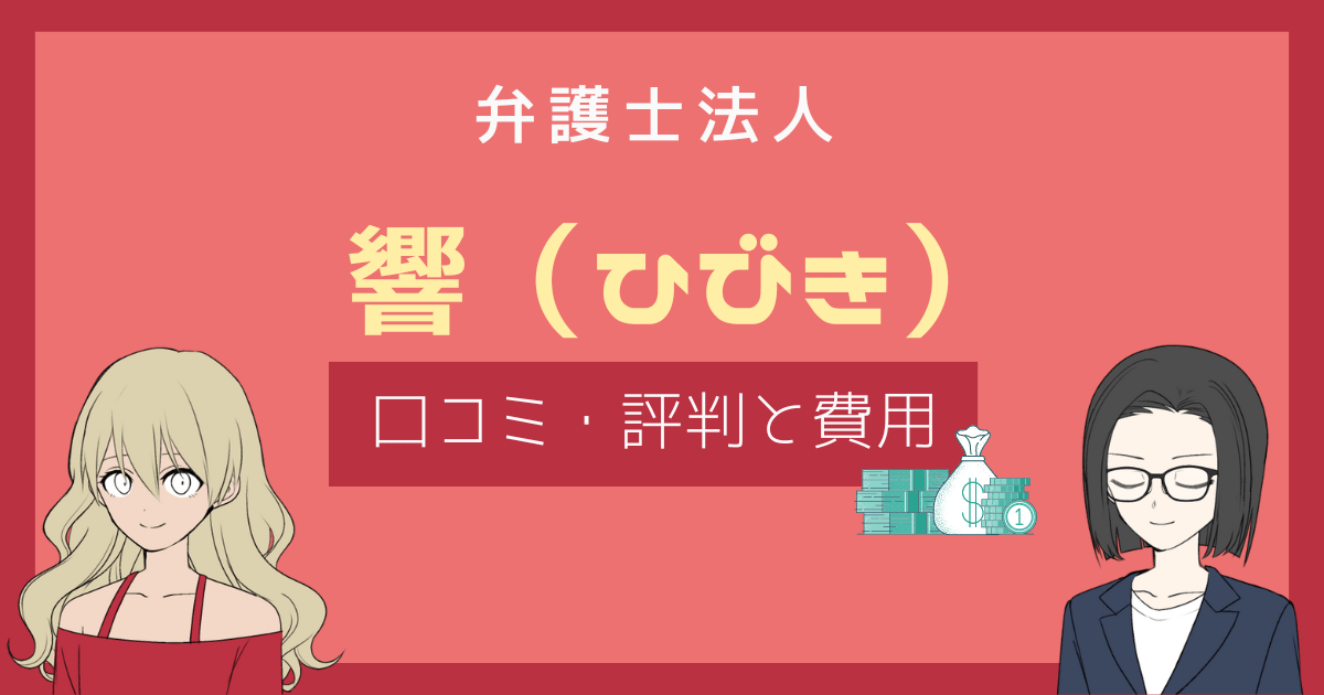 弁護士法人 響 評判,債務整理 響 評判