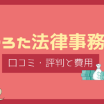 ひろた法律事務所 口コミ,ひろた法律事務所 評判