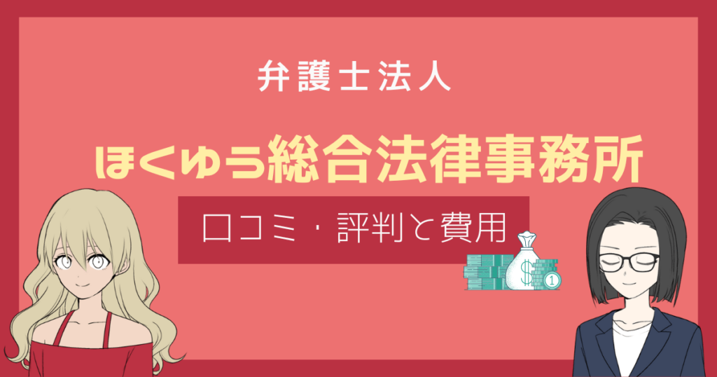 ほくゆう総合法律事務所の口コミ・評判はどう?利用者のレビューや債務整理費用が丸わかり! ほくゆう総合法律事務所の口コミ・評判はどう?利用者のレビューや債務整理費用が丸わかり!