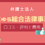 ほくゆう総合法律事務所 口コミ,ほくゆう総合法律事務所 評判