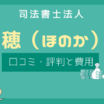 司法書士法人 穂 口コミ