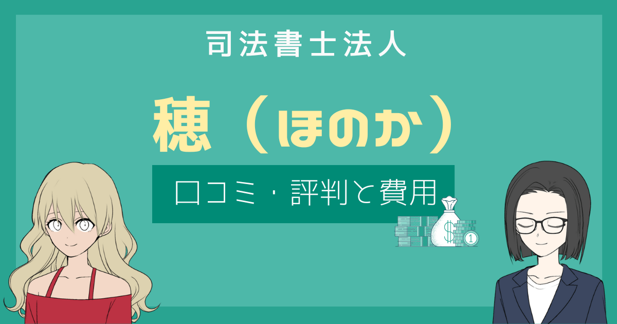 司法書士法人 穂 口コミ