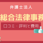 泉総合法律事務所 口コミ,泉総合法律事務所 評判