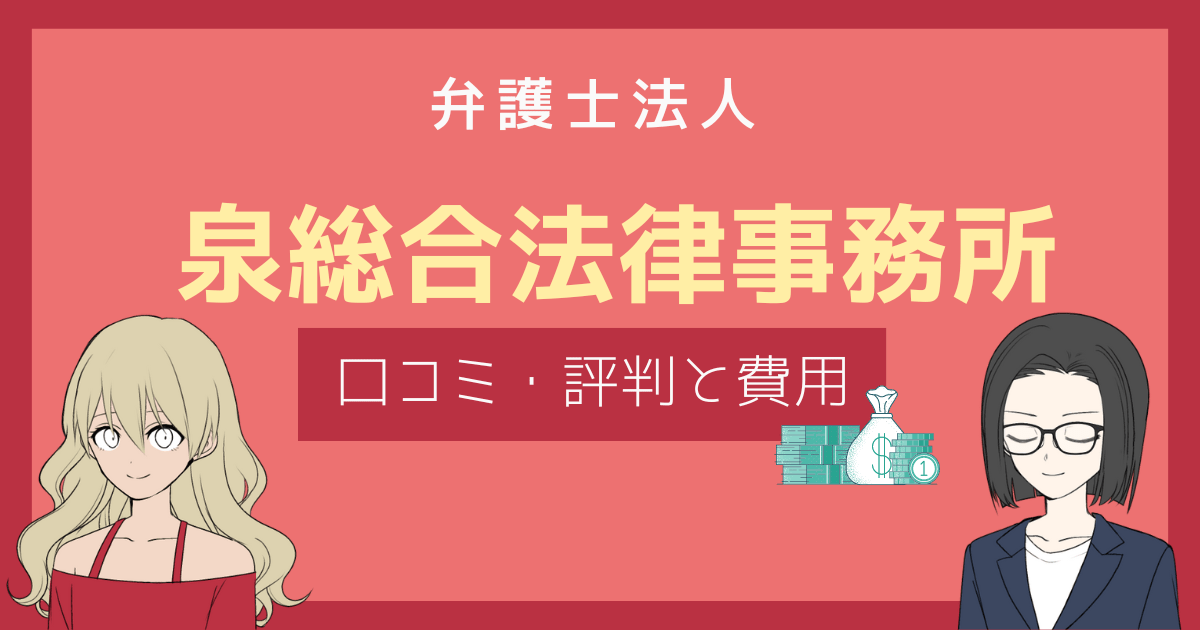 泉総合法律事務所 口コミ,泉総合法律事務所 評判