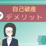 自己破産 デメリット,自己破産 やばい