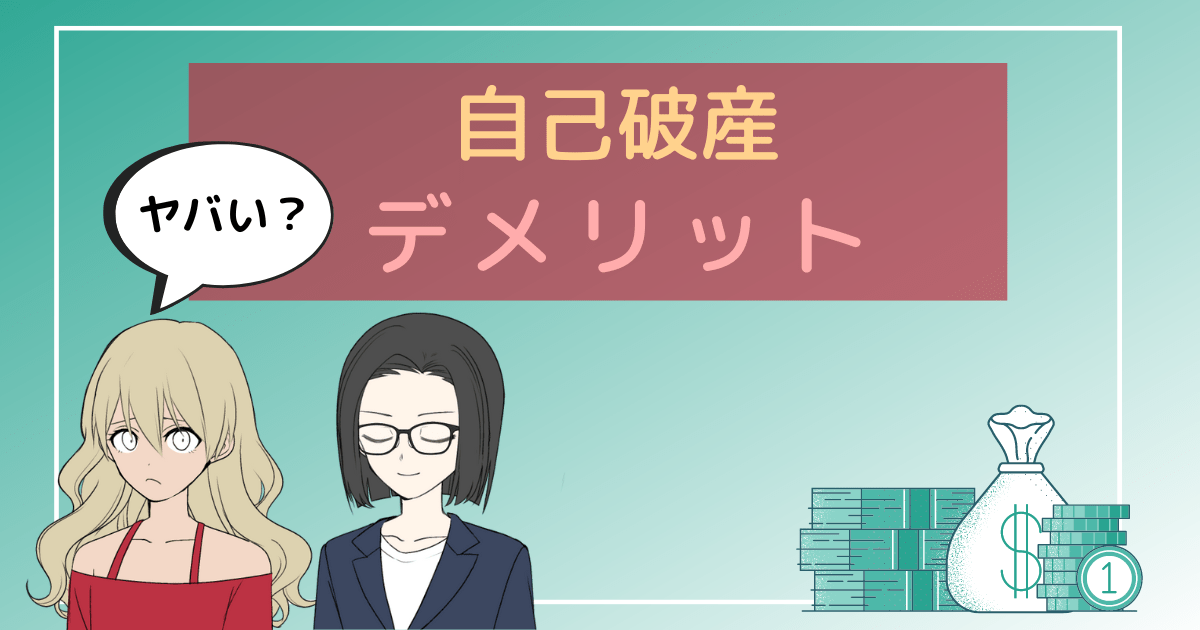 自己破産 デメリット,自己破産 やばい