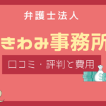 きわみ事務所 口コミ,きわみ事務所 評判