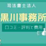 司法書士法人 黒川事務所 評判,黒川事務所 口コミ