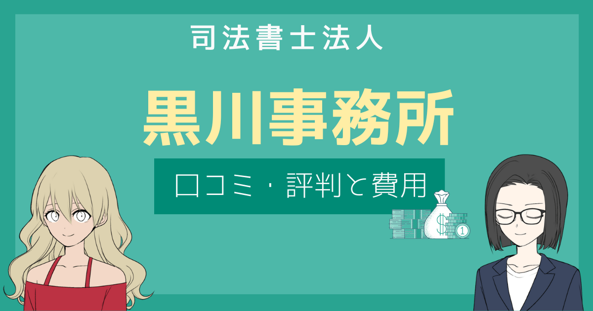 司法書士法人 黒川事務所 評判,黒川事務所 口コミ