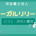 リーガルリリーフ 評判,司法書士 リーガルリリーフ 口コミ