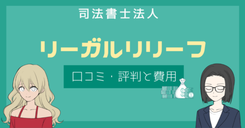 リーガルリリーフ 評判,司法書士 リーガルリリーフ 口コミ