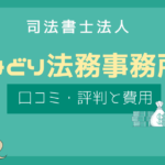 みどり法務事務所 評判