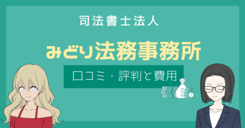 みどり法務事務所 評判