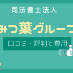 みつばグループ 評判,みつばグループ 債務整理 口コミ