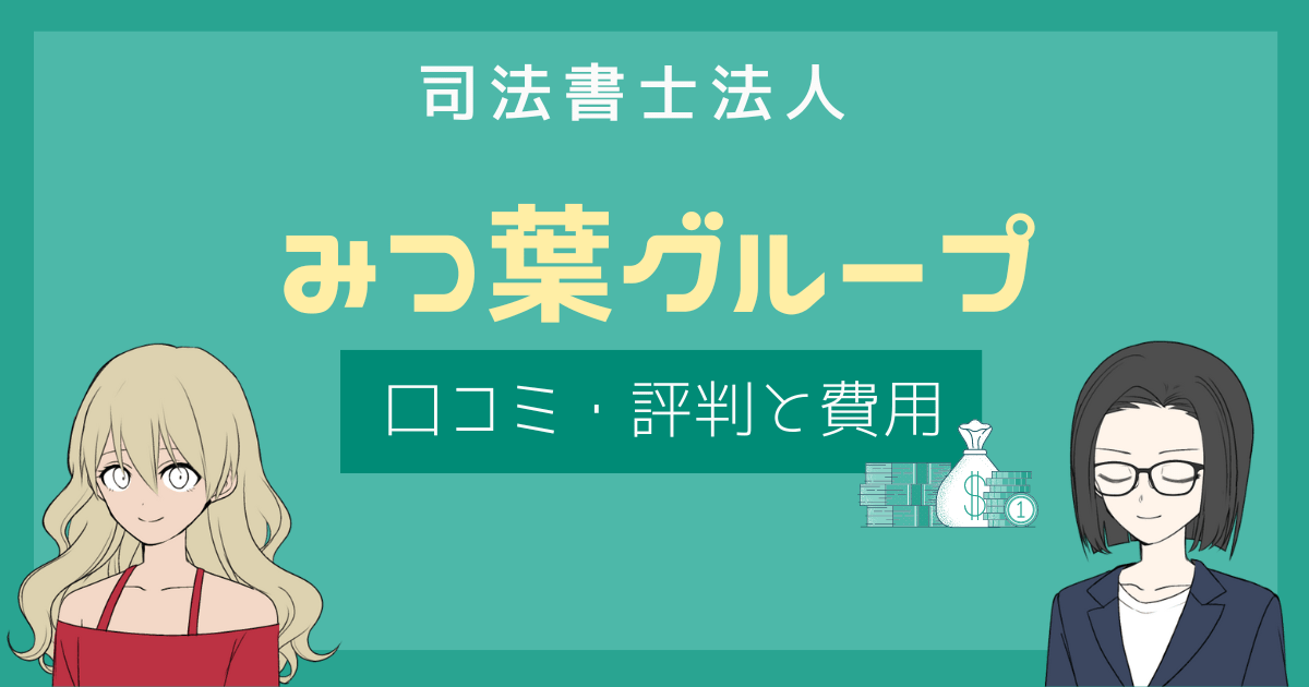 みつばグループ 評判,みつばグループ 債務整理 口コミ