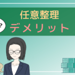 任意整理 やばい,任意整理 デメリット