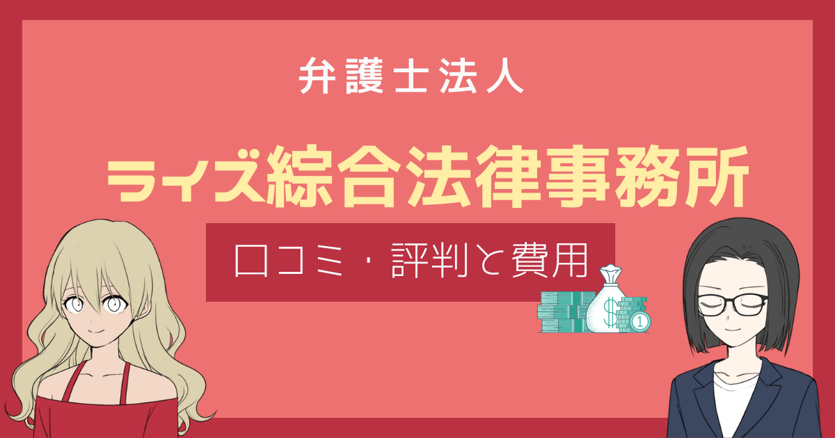 ライズ総合法律事務所 評判