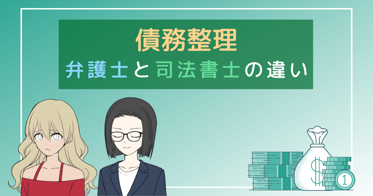 債務整理 弁護士 司法書士 どっち