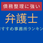 債務整理 弁護士 ランキング,債務整理に強い弁護士