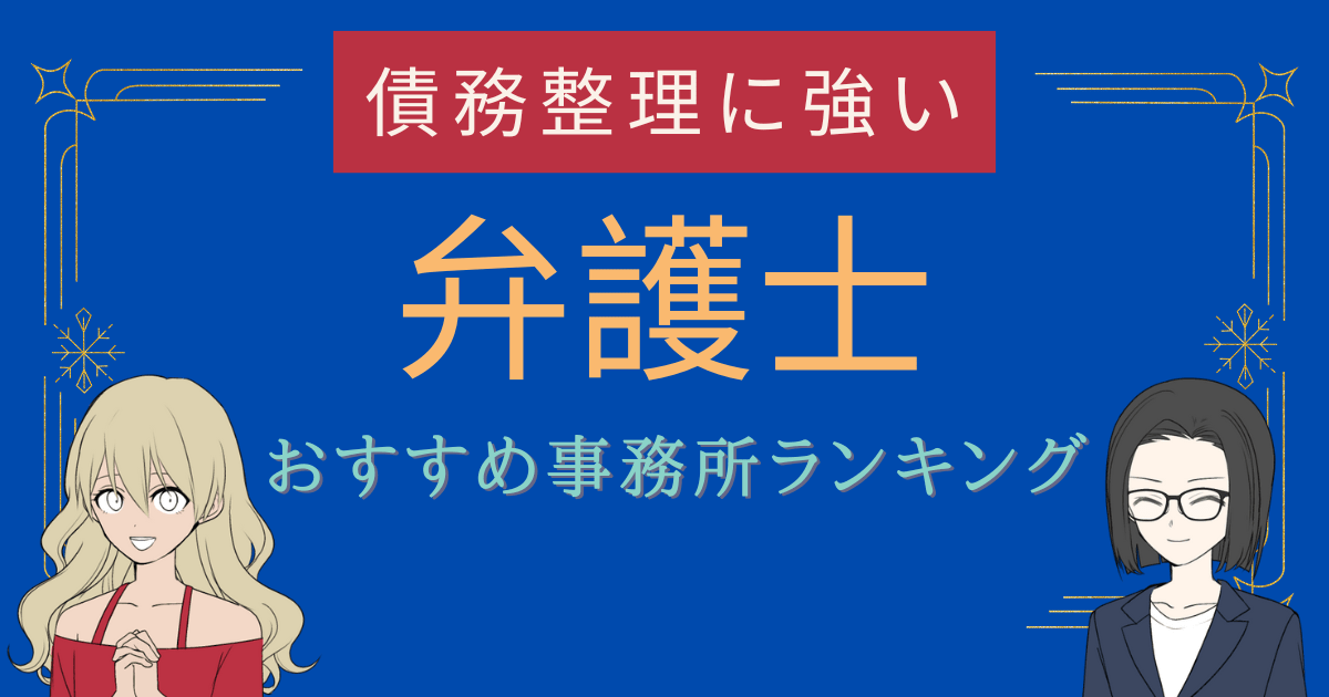 債務整理 弁護士 ランキング,債務整理に強い弁護士