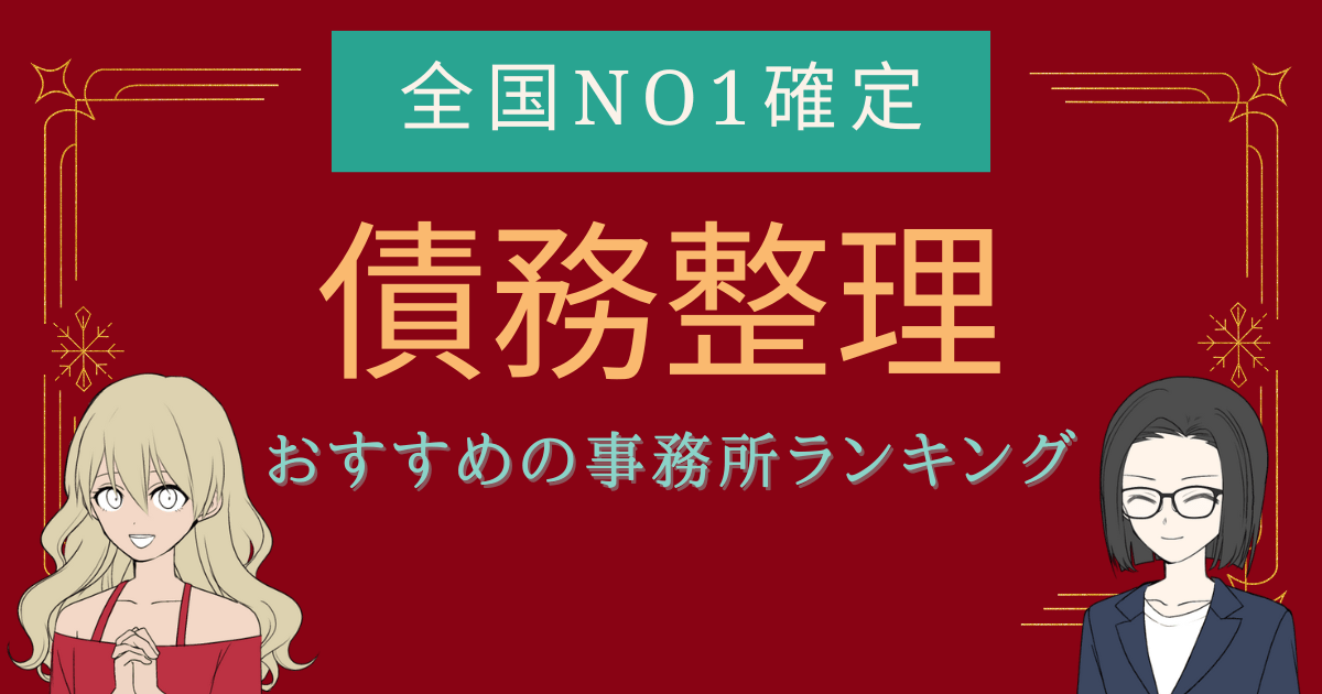 債務整理 おすすめ