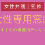 債務整理 女性 おすすめ,債務整理 女性専用