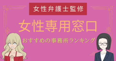 債務整理 女性 おすすめ,債務整理 女性専用