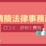 清陵法律事務所 評判,清陵法律事務所 口コミ