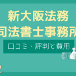 新大阪法務司法書士事務所 口コミ