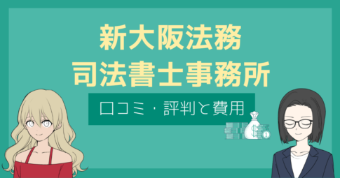 新大阪法務司法書士事務所 口コミ