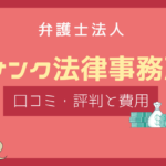 サンク総合法律事務所 口コミ