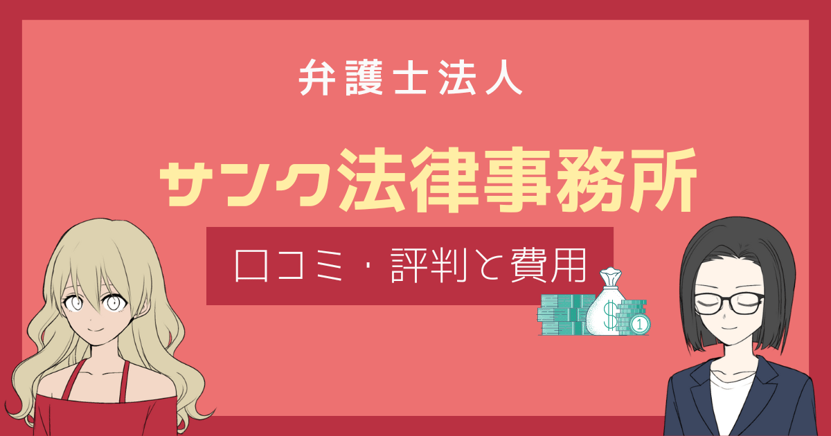 サンク総合法律事務所 口コミ